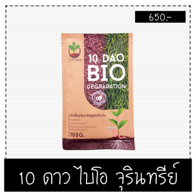 10 DAO BIO DEGRADATION 10 ดาวไบโอ 10 ดาวจุลินทรีย์ ไบโอจุลินทรีย์ หัวเชื้อจุลินทรีย์ สูตรเข้มข้น (1ซอง 100g)