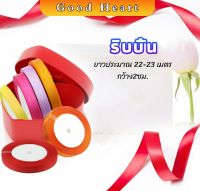 ริบบิ้น ริบบิ้นของขวัญ  ริบบิ้นพับเหรียญ สีพื้น กว้าง 2 ซม. gift ribbon