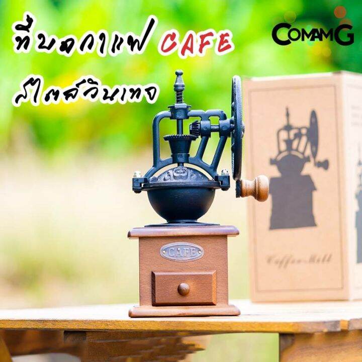 ที่บดกาแฟมือหมุน-สไตล์วินเทจย้อนยุค-cafeชิงช้าสวรรค์-ที่บดกาแฟ-coffee-grinder-พร้อมส่ง