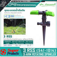 SUPER PRODUCTS โรตารี่ สปริงเกลอร์ สามแขน พร้อมขาปัก รุ่น 3RSS