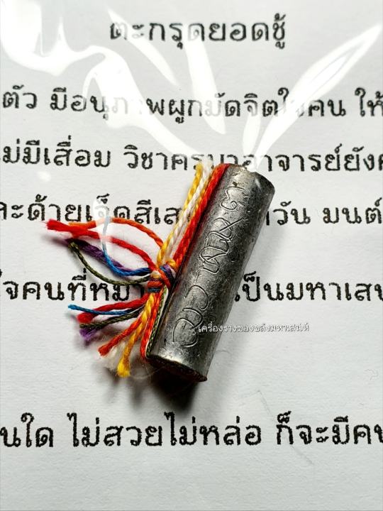 amulet-charm-รับประกันแท้-ตะกรุดยอดชู้-ครูบาเดช