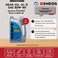 ENEOS Gear Oil GL-5 80W-90 - เอเนออส เกียร์ออยล์ 80W-90