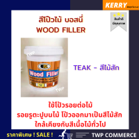 สีโป้วไม้ Wood Filler สีไม้สัก (TEAK)  บอสนี่   ใช้โป้วรอยต่อไม้ รอยรูตะปูบนไม้ โป้วออกมาเป็นสีไม้สัก ใกล้เคียงกับสีเนื้อไม้ทั่วไป