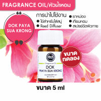 FRAGRANCE OIL PHAYA SUA KRONG หัวน้ำหอม กลิ่นดอกพญาเสือโคร่ง 5ml ขนาดทดลอง