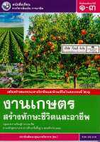 งานเกษตร สร้างทักษะชีวิต และอาชีพ ม.1-3 พว. 76.-9786160536726