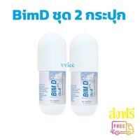 Bim D บิมดี จัดชุด 2 กป ขนาด 60 แคปซูล ส่งฟรีไม่ต้องมีโค้ด บิม100 bim100