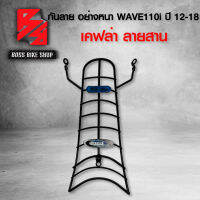 กันลาย ตะแกรงกันลาย WAVE110i ปี 12-18 อย่างหนา 10A อะไหลแต่งเวฟ110i