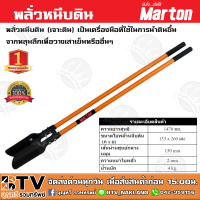 พลั่วหนีบดิน Marton (เจาะดิน) พลั่วหนีบดิน Marton พลั่วขุดดิน เป็นเครื่องมือที่ใช้ในการนำดินขึ้นจากหลุมลึกเพื่อวางเสาเข็มหรืออื่นๆ