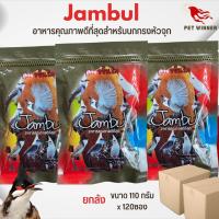 อาหารนกกรงหัวจุก Jambul อาหารคุณภาพดี ขนาด 110G (ยกลัง 120ซอง)