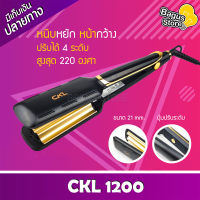 เครื่องหนีบผ CKL 1200 เครื่องหนีบลอนมาม่า ลอนมาม่า เล็ก หนีบแผ่นหยัก ขนาด 21 mm ร้อนไวใช้งานง่าย