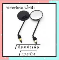 กระจกมองหลังจักรยานไฟฟ้า 8มิล กระจกมองหลังสามล้อไฟฟ้า กระจกจักรยานไฟฟ้า กระจกสามล้อไฟฟ้า กระจกรถจักรยานไฟฟ้า กระจกรถสามล้อไฟฟ้า