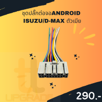 ชุดปลั๊กต่อจอANDROID  ISUZU/D-MAX ตัวเมีย