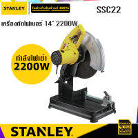 STANLEY SSC22 แท่นตัดโลหะ 2200W