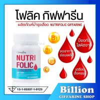 ( ส่งฟรี ) โฟลิค กิฟฟารีน NUTRI FOLIC GIFFARINE สร้างเม็ดเลือด เสริมธาตุเหล็ก บำรุงเลือด