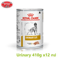 ? { ส่งฟรี }  ? Royal Canin Urinary S/O อาหารกระป๋องสุนัข โรคนิ่ว ขนาด 410g x12 กระป๋อง