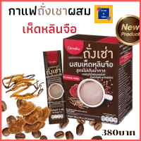 ส่งฟรี!! กาแฟถั่งเช่า กิฟฟารีน กาแฟถั่งเช่า ผสมเห็ดหลินจือและวิตามินบีรวม สูตรไม่เติมน้ำตาลสำหรับผู้ที่รักสุขภาพ ร้าน Aom&amp;AimShop