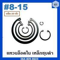 แหวนล็อคใน เหล็กชุบดำ เบอร์ 8-15 (แพ็ค 20 ตัว)