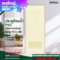 ขนาด 70x180 ซม. ประตูห้องน้ำ ประตูPVC ประตูพีวีซี ประตูมีช่องลมล่าง (เจาะลูกบิด) สีครีม  เฉพาะบานประตู + ลูกบิดมีกุญแจ