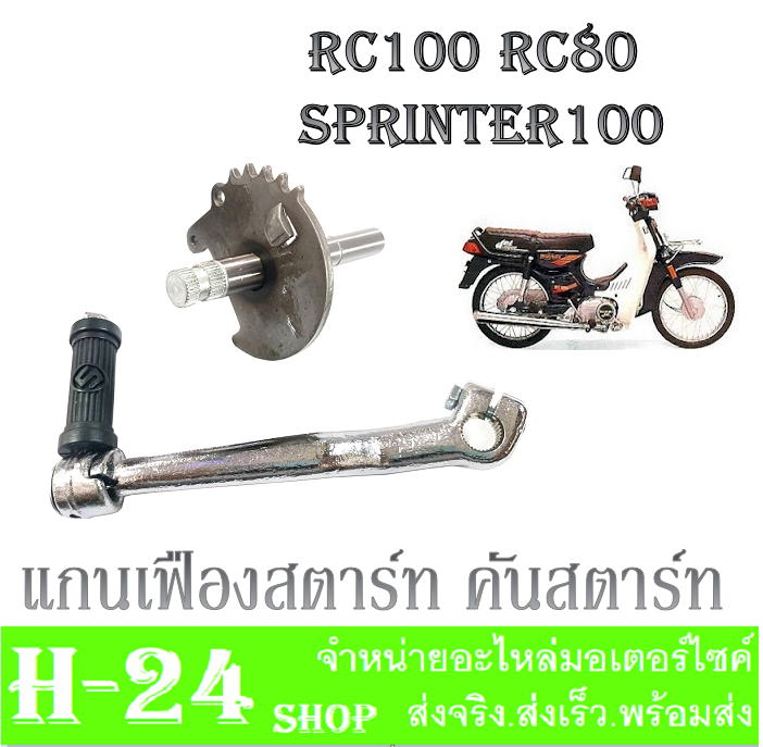 คันสตาร์ท-แกนสตาร์ท-คันสตาร์ท-rc100-rc80-sprinter100-ชุดแกนสตาร์ท-คันสตาร์ทเดิม-rc80-rc100-อาร์ซี-สปรินเตอร์