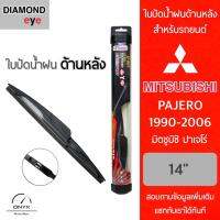 โปรโมชั่นพิเศษ Diamond Eye ใบปัดน้ำฝนด้านหลัง สำหรับรถยนต์ มิตซูบิชิ ปาเจโร่ 1990-2006 ขนาด 14 นิ้ว รุ่น Aero Dynamic โครงพลาสติก Rear ราคาถูก ใบปัดน้ำฝน ราคาถูก รถยนต์ ราคาถูกพิเศษ