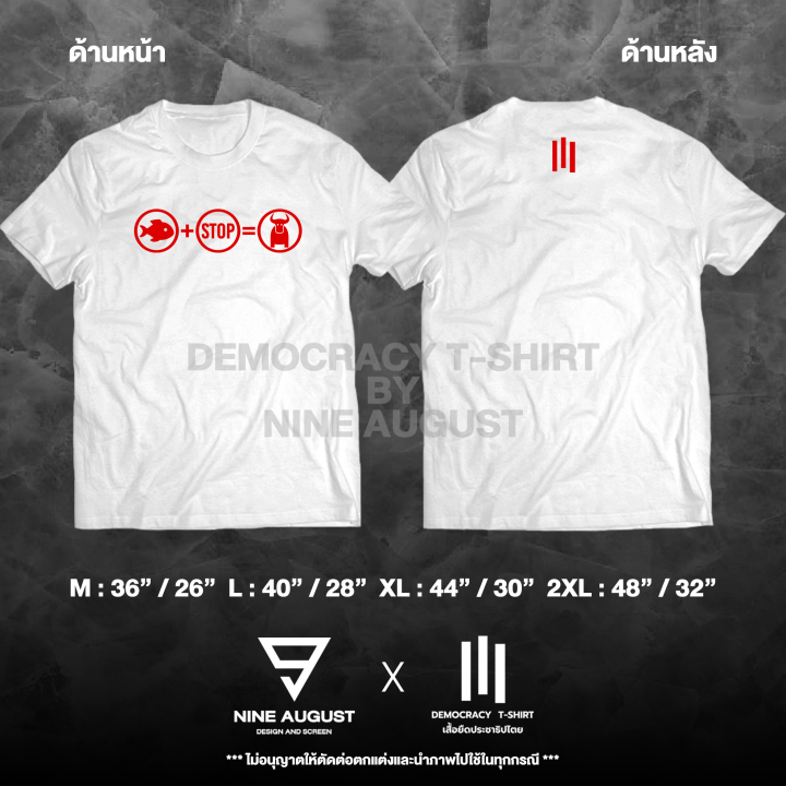 democracy-t-shirt-เสื้อยืดประชาธิปไตย-เสื้อยืด-ปลา-หยุด-ควาย