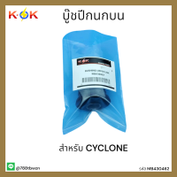 บู๊ชปีกนกบน CYCLONE #MB430462 *สินค้าดีมีคุณภาพ ราคาโดนๆ *แบรนด์ K-OK ??