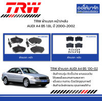 TRW ผ้าเบรก หน้า/หลัง AUDI A4 B5 1.8L ปี 2000-2002