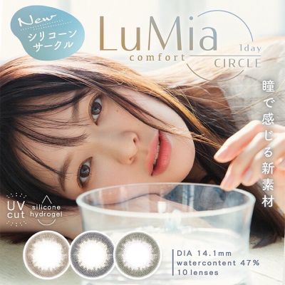Lumia comfort 1 day circle คอนแทคเลนส์รายวันจากญี่ปุ่นออกใหม่ล่าสุด ตัวเลนส์เป็น silicone  hydrogel