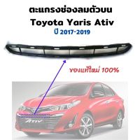 ตะแกรงช่องลมกันชนหน้า ยาริส เอทีฟ TOYOTA Yaris Ativ 2017-2019 ช่องลมกันชนหน้า  สินค้าใหม่แท้ห้าง ตรงตามรุ่นรถ ช่องลมในกันชน ผลิตจากวัสดุคุณภาพ