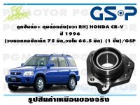 ลูกปืนล้อ+ ดุมล้อหลัง(ขวา RH) HONDA CR-V  ปี 1996  (วงนอกคอซีลเล็ก 75 มิล,วงใน 66.5 มิล)  (1 ชิ้น)/GSP