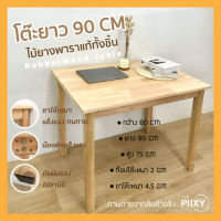 THE PIIXY(พร้อมส่ง) โต๊ะไม้จริง 60x90x75 CM โต๊ะอาหาร โต๊ะทำงาน โต๊ะเขียนหนังสือ ไม้ยาพาราแท้ โต๊ะร้านกาแฟ มินิมอล