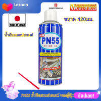 PN55 น้ำมันอเนกประสงค์ จากญี่ปุ่น ขนาด 420มม.