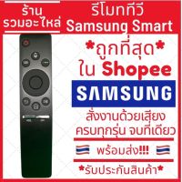 [พร้อมส่ง]รีโมท Smart Tv Samsung สั่งงานด้วยเสียง ปุ่ม NETFLIX SAMSUNG ONE รีโมททีวีสมาททีวีซัมซุง #รีโมทแอร์  #รีโมท  #รีโมททีวี  #รีโมด