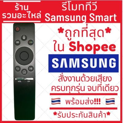 [พร้อมส่ง]รีโมท Smart Samsung สั่งงานด้วยเสียง ปุ่ม NETFLIX SAMSUNG ONE รีโมททีวีสมาททีวีซัมซุง