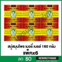 ?สินค้าขายดี? สบู่สมุนไพร เมอร์รี่ เบลล์ แพ็คX6 มาดามเฮ็ง