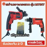 สว่านเจาะกระแทก MAKTEC รุ่น MT817 ฟรีชุดดอกสว่าน สว่านโรตารี่ สว่านไร้สาย เครื่องมือช่าง รับประกัน 2 ปี