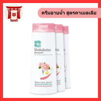 โชกุบุสซึ ครีมอาบน้ำ สูตรคาเมลเลีย 200 มล. x 3 ขวด รหัสสินค้าli1421pf