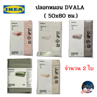 IKEA  ปลอกหมอนอิเกีย, สีเบจ สีขาว สีชมพู สีฟ้าอ่อน สีเทาอ่อน ขนาด 50x80 ซม.