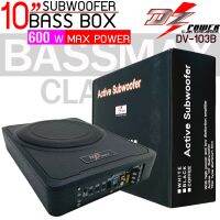 ?ถูกสุด? ซับบ็อกซ์ 10นิ้ว DZ BASSMAX CLASSIC รุ่นDV-103B แอมป์แรงในตัวดอกซับอลูมิเนียม BASSBOX ซับเบส ซับวูฟเฟอร์ ตู้ลำโพงซับเบส มีรับประกัน