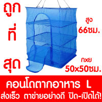 คอนโดตากอาหาร คอนโดตากปลา 50x50x66ซม. ตาข่ายตากอาหาร ตาข่ายตากปลา กรงตากอาหาร มุ้งตากอาหาร มุ้งตากปลา ตากแห้ง แดดเดียว Condo อเนกประสงค์