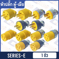 หัวปลั๊ก ปลั๊กเสียบ ต่อสายไฟ ตัวผู้-ตัวเมีย (SERIES-E) Various Male Plug &amp; Female Plug (SERIES-E)