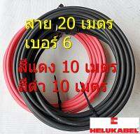 (เหลือเเฉพาะสีดำ) สายโซล่าเซลล์​ HELUKABEL เบอร์ 6 (เยอรมัน) ยาว 10 เมตร จำนวน 2 เส้น สีดำและแดง ยาวรวม 20 เมตร