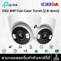 TP-LINK|VIGI กล้องวงจรปิด IP 4 ล้านพิกเซล รุ่น VIGI C440 (2.8/4 mm.)