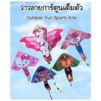 ของเล่น ว่าว(Kite)แฟนซี ลายการ์ตูนเต็มตัว  ต้อนรับลมร้อน คละลายชาย/หญิง พร้อมส่ง#A155