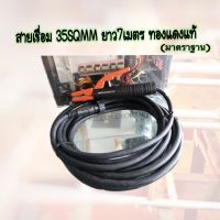 สายเชื่อม 35 SQMM ยาว7 เมตร ทองแดงแท้(มาตราฐาน) -ข้อต่อ แบบไทย 10-25(สีดำ) -คีมจับลวดเชื่อม300A