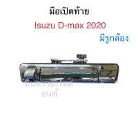 มือเปิดท้ายรถอีซุซุดีแม็กซ์D-max2020 ตลิ่งชันออโต้