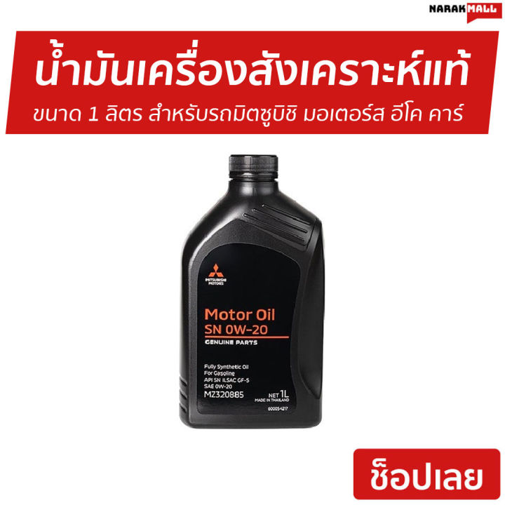 ขายดี-น้ำมันเครื่องสังเคราะห์แท้-mitsubishi-ขนาด-1-ลิตร-สำหรับรถมิตซูบิชิ-มอเตอร์ส-อีโค-คาร์-sn-0w-20-น้ำมันเครื่องสังเคราะห์-น้ำมันเครื่องสังเคราะ-น้ำมันเครื่อง-น้ำมันเครื่องสังเคราะห์100-motor-oil