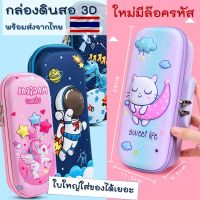 [COD] พร้อมส่งจากไทย กล่องดินสอ3d  กล่องดินสอล๊อครหัสได้ กล่องดิสสอมีล๊อค กระเป๋าดินสอ3d กล่องดินสอเด็ก กล่องดินสอน่ารัก