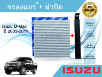 กรองแอร์ พร้อมฝาปิด อีซูซุ ดีแมคซ์ Isuzu D-Max ปี 2002-2011   ดีแม็ก ดีแม็ค ดีแมก