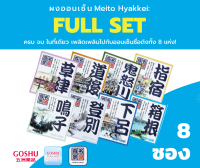 GOSHU Meito Hyakkei Full Set (ทุกกลิ่นรวม 8 ซอง)ผงออนเซน เกลือสคับผิว ผงอาบน้ำแช่ตัว เกลือออนเซน น้ำแร่ญี่ปุ่น ออนเซ็น ผงแช่ออนเซน ขนาด 25g.  ผงออนเซ็น